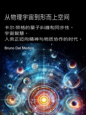 cover image of 从物理宇宙到形而上空间